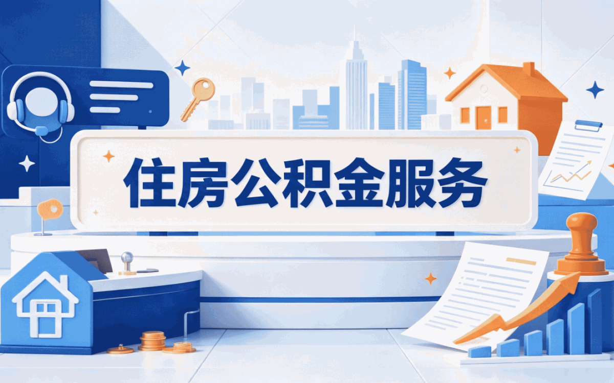 玉树公积金异地转移后多久可以提取算笔账