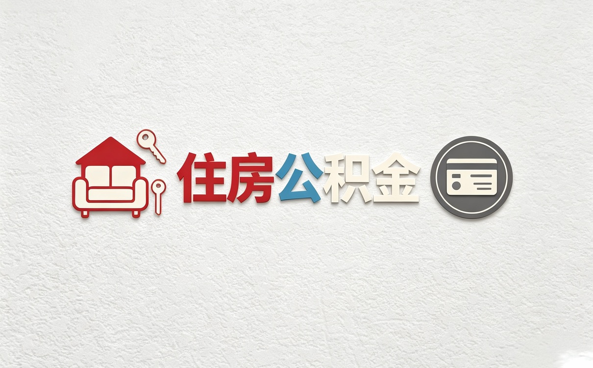 玉树公积金代取委托书办理材料与时限